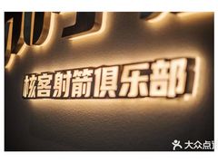 -核客电玩城(东门店)