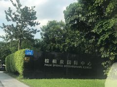 -棕榈泉国际高尔夫学院