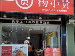 门面-杨小贤芒果绵绵冰(南门口店)