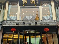 门面-怡园饭店-餐厅(四望亭店)