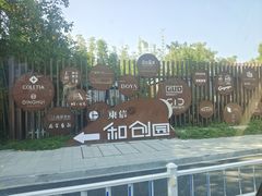 -东信·和创园