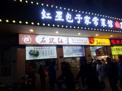 门面-石饮红星包子(中山路店)