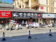 -老仓醋米线(万达店)