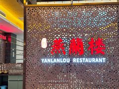 -燕兰楼·清真西北融合菜(亚运村店)