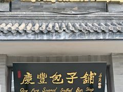 -庆丰包子铺(白塔寺店)