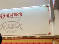 -吉祥馄饨(牡丹园店)