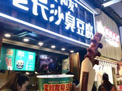门面-文和友老长沙臭豆腐(太平街二店)