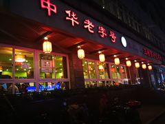 门面-粤香村(清真川菜店)