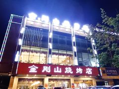 -金刚山烧烤(中山路店)
