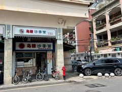 -乌糖沙茶面(民族路店)