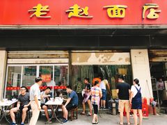 长鱼牛肚面-老赵面店(大西路店)