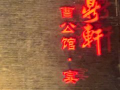 -卫鼎轩·曹公馆(鼓楼店)