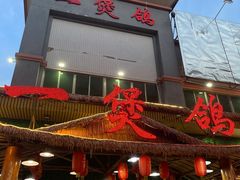 -一煲鸽