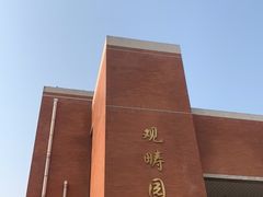 -清华大学-观畴园餐厅
