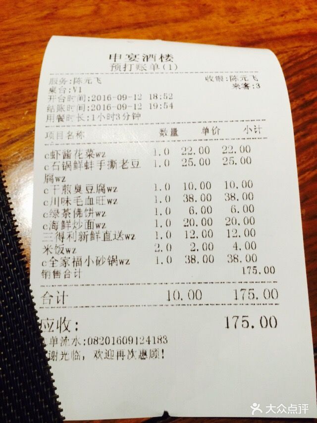 申宴酒楼(王子百货店)-收银单-价目表-账单图片-上海美食-大众点评网