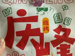 -庆峰龙虾烧烤(合肥一店)