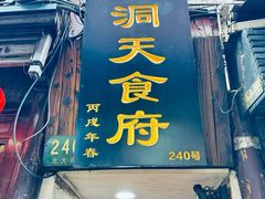 -洞天食府(北大街店)
