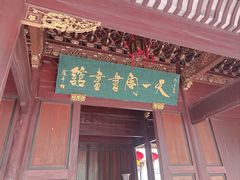 -天一阁博物院