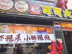 -早酒肖汉老味拌面