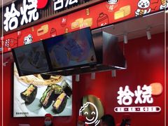 门面-拾烧车轮饼(世纪金源店)