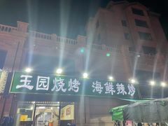 门面-玉园烧烤·海鲜辣炒