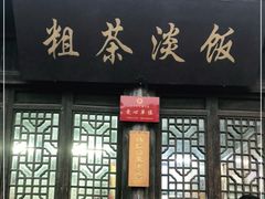 门面-粗茶淡饭(东关街店)
