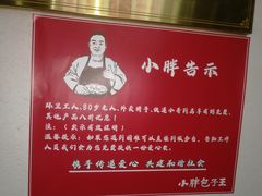 -小胖包子王(赵公口店)