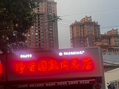 -净香园熟肉(北坦总店)