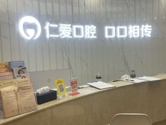 -武汉仁爱口腔(光谷店)