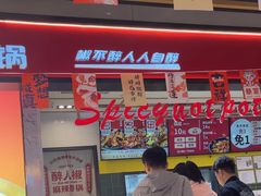 -醉人椒麻辣香锅(上地华联店)
