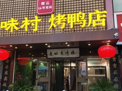 -品味村.烤鸭(新中街店)