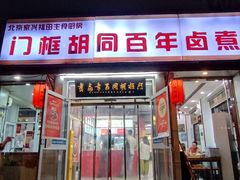 -门框胡同百年卤煮(新街口店)