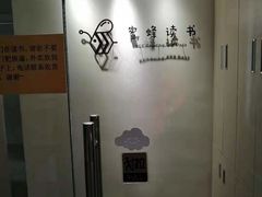 -蜜蜂读书·24h自习室(角门西店)