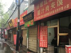 -老字号杨坡红油米线腊汁肉夹馍(东四道巷店)