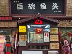 -南京金牛湖巨碗鱼头