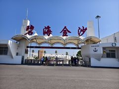 -碧海金沙
