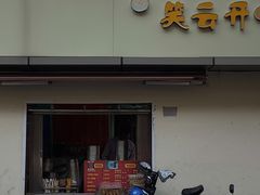 -笑云开汤包店(网巾市店)