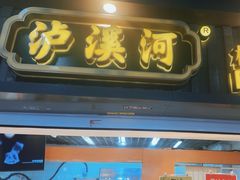 -泸溪河桃酥(秦淮新街口店)