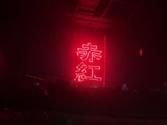 -赤红音乐现场(浦东金桥路店)