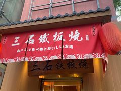 -三石铁板烧(紫竹桥店)