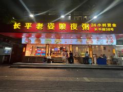 门面-长平老姿娘夜粥(平东一街店)