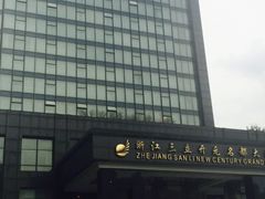 -浙江三立开元名都大酒店