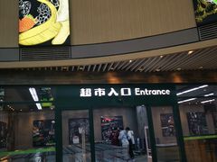 -果蔬好生活超市(乐堤港店)