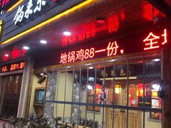 -锅来乐地锅鸡(安亭店)