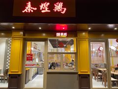 门面-泰煌鸡·上海白斩鸡·鸡汤面(万航店)