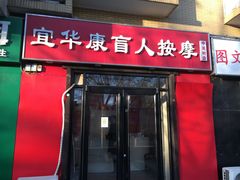 -宜华康盲人按摩(中关村店)