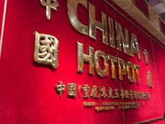-朱光玉火锅馆(龙阳广场店)