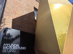 -现代汽车文化中心 Hyundai Motorstudio Beijing