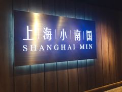 门面-上海小南国(金桥国际广场店)