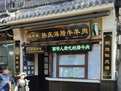 -孙庆海腊牛肉店(大皮院店)